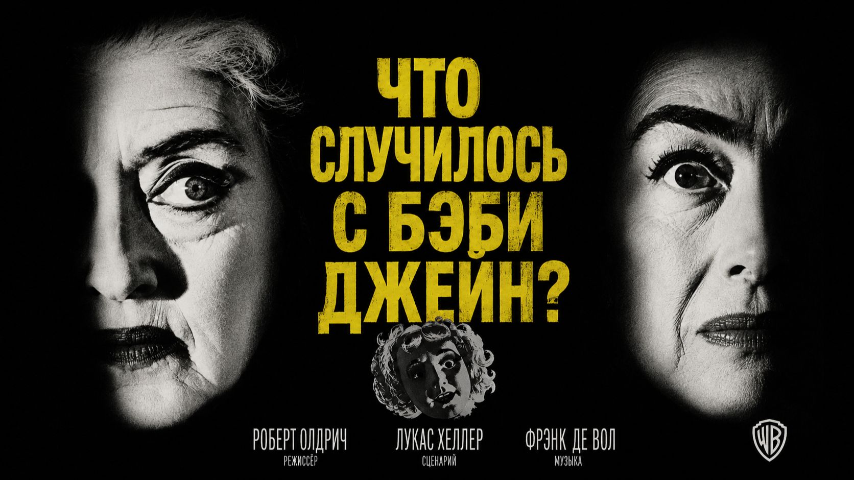 Что случилось с Бэби Джейн? | What Ever Happened To Baby Jane? (1962)