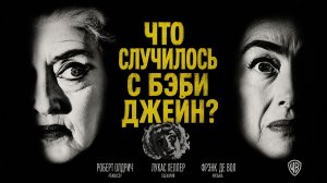 Что случилось с Бэби Джейн? | What Ever Happened to Baby Jane? (1962)