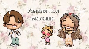 Узнали пол малыша❤️аватар ворлд☀️