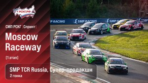 СМП РСКГ Спринт 2026 1-й этап. SMP TCR Russia, Супер-продакшн. Гонка 2