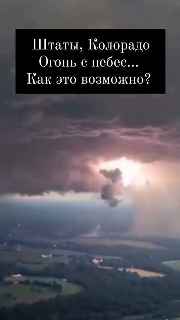 Огонь с небес! Как это возможно???