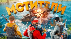 МСТИТЕЛИ! Уничтожение токсичных КЛАНОВ в Rust Раст - слипер