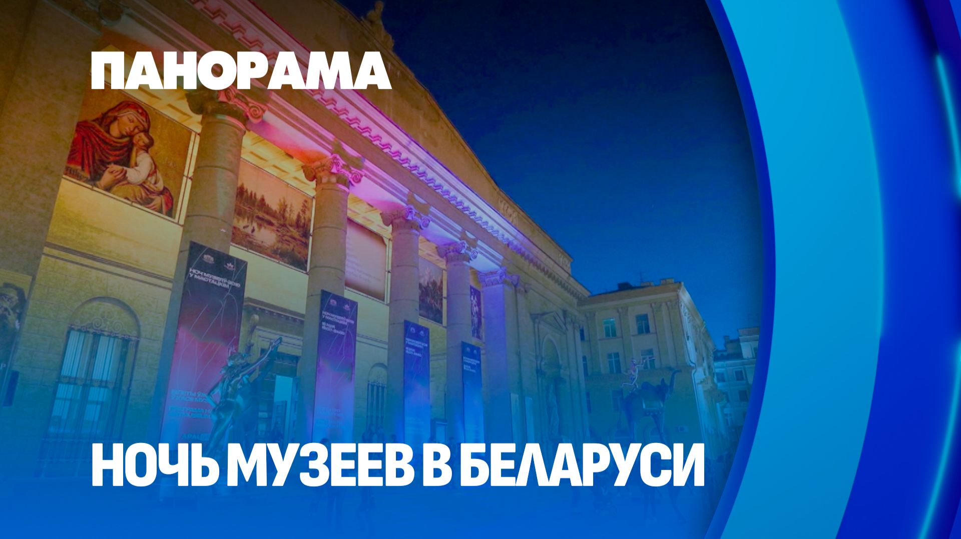 Ночь музеев-2026: чем будут удивлять белорусов? Панорама