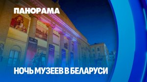 Ночь музеев-2026: чем будут удивлять белорусов? Панорама
