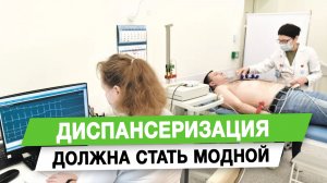 Диспансеризация должна стать модной