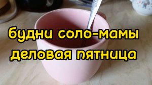 ПОСЛЕДНИЙ РАБОЧИЙ ДЕНЬ/ ГУЛЯЮ ПОЛДНЯ