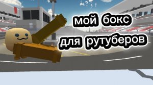 мой бокс для рутуберов, скоро будет 1 раунд!