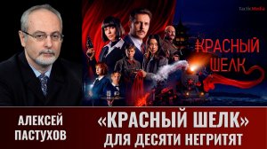 Алексей Пастухов. «Красный шелк» для десяти негритят