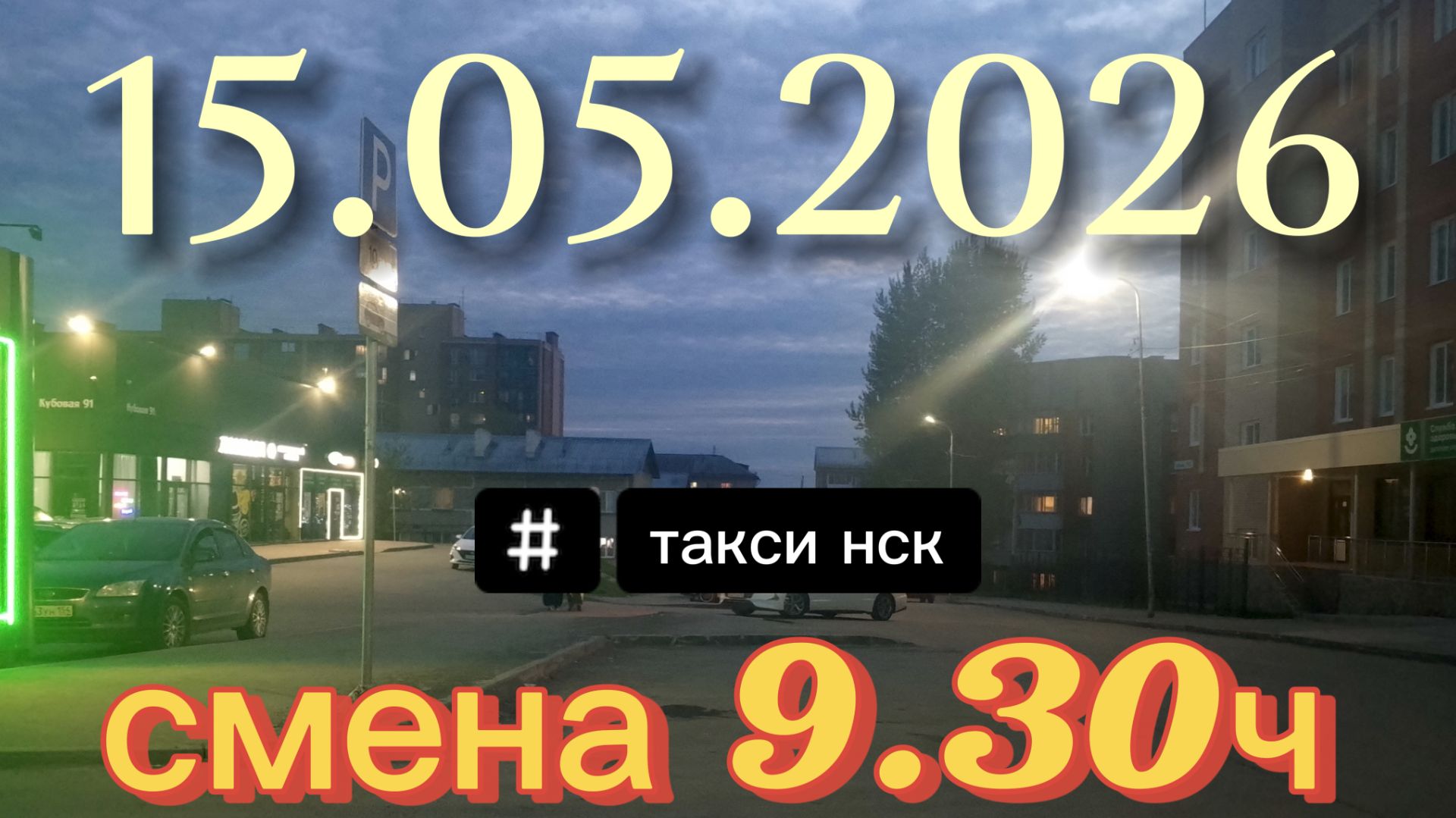 15.05.2026 г.(пятница) / ТАКСИ НОВОСИБИРСК / смена 9,30ч / тариф эконом / яндекс такси /