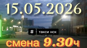 15.05.2026 г.(пятница) / ТАКСИ НОВОСИБИРСК / смена 9,30ч / тариф эконом / яндекс такси /