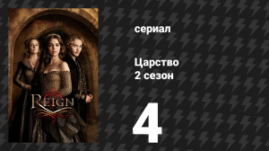 Царство 2 сезон 4 серия «Заклание агнца» (сериал, 2015)