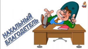 НАХАЛЬНЫЙ БЛАГОДЕТЕЛЬ