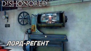 ЛОРД-РЕГЕНТ ➤ Dishonored #16