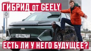 Гибрид от Geely подробный разбор!