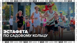 15 тыс человек приняли участие в юбилейной эстафете по Садовому кольцу - Москва 24