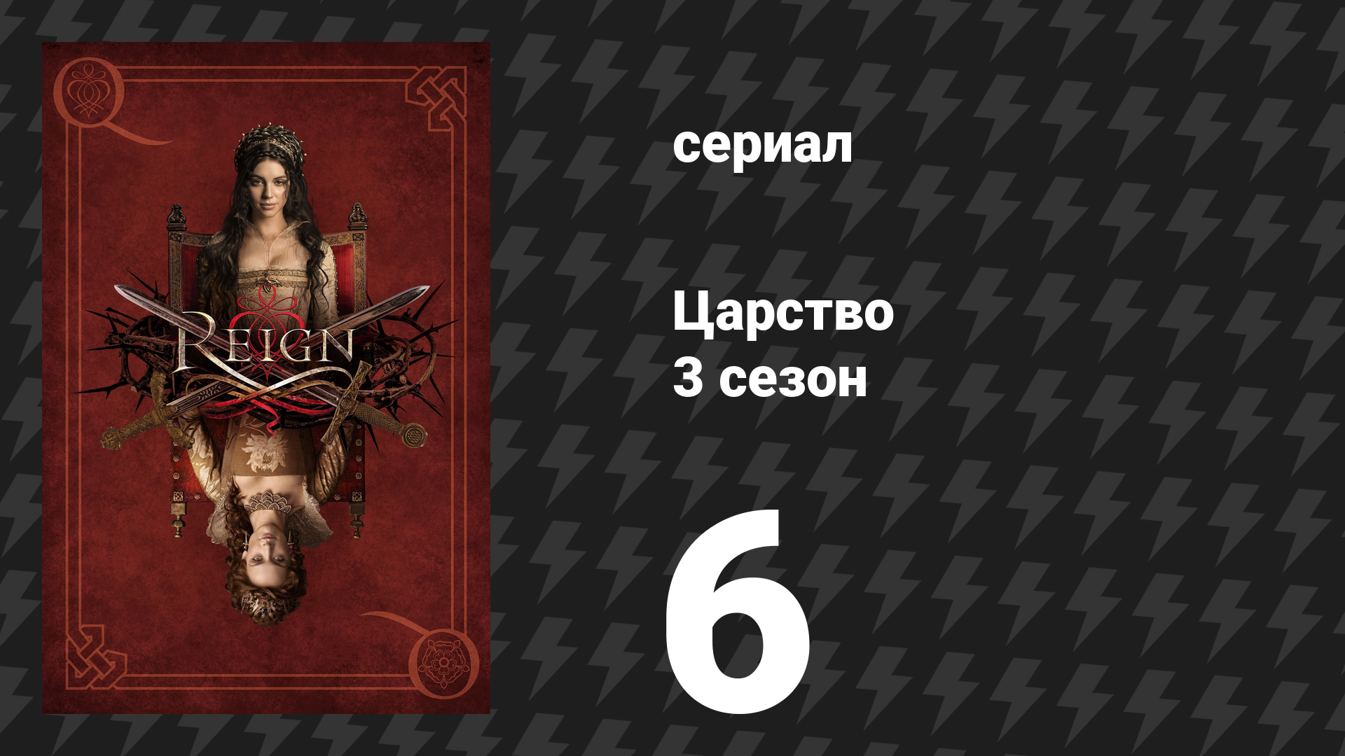 Царство 3 сезон 6 серия «Борьба или бегство» (сериал, 2016) смотреть онлайн
