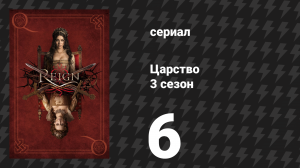 Царство 3 сезон 6 серия «Борьба или бегство» (сериал, 2016)