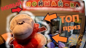 ВЫИГРАЛ ТОПОВУЮ обезьяну в НОВОМ автомате-хватайке ПОЙМАЙ-КА!!! ВЫИГРАЛ ТОП приз в хватайке!!!