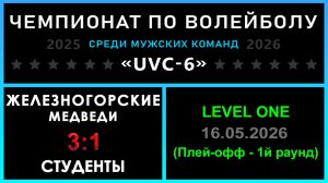 Железногорские медведи - Студенты, UVC-6 (Мужчины) - LEVEL ONE (Плей-офф - 1й раунд)