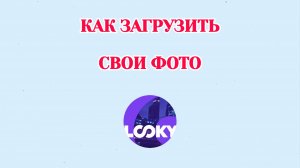Как Загрузить Свои Фото в Looky
