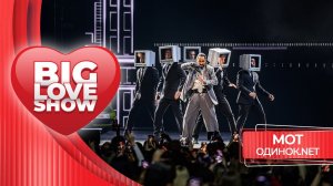 МОТ – одинок.Nеt | BIG LOVE SHOW 2026