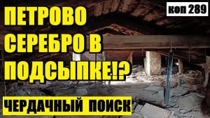 ЭТОГО Я ТОЧНО НЕ ОЖИДАЛ НАЙТИ НА ЧЕРДАКЕ! коп 289
