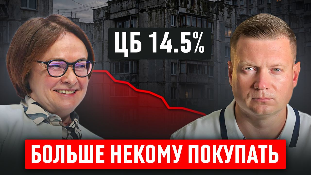 ЦБ УБИВАЕТ НЕДВИЖИМОСТЬ, СТАВКА ОСТАЕТСЯ ВЫСОКОЙ смотреть онлайн
