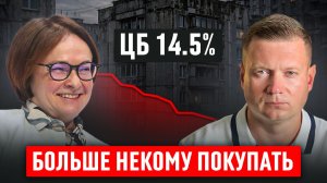 ЦБ УБИВАЕТ НЕДВИЖИМОСТЬ, СТАВКА ОСТАЕТСЯ ВЫСОКОЙ