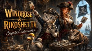 /Windrose/Прохождение / Начало строительства/ По новой/ Стрим /
