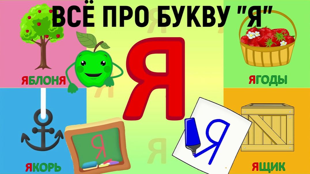 Как читать слова с Я/Урок для детей/Учимся читать/Читаем по слогам/Развивающее видео для детей