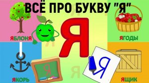 Как читать слова с Я/Урок для детей/Учимся читать/Читаем по слогам/Развивающее видео для детей