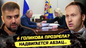 Павел Иванов⚡️ ДОКТОР ПОЛЯКОВ О СЕНСАЦИОННОМ ПРИЗНАНИИ ГОЛИКОВОЙ И ПОРУЧЕНИЯХ ПРЕЗИДЕНТА