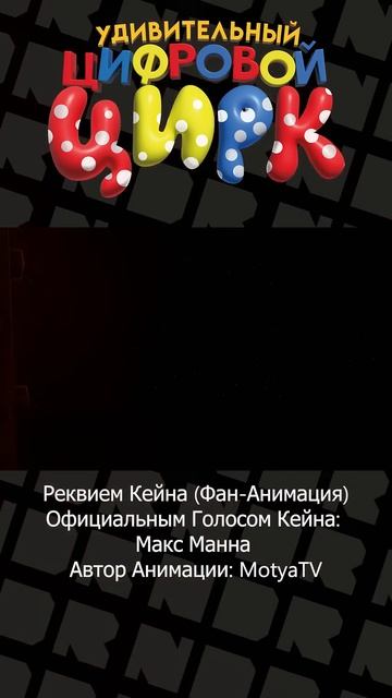 ЦИФРОВОЙ ЦИРК: ЭПИЗОД 9 - Реквием Кейна (Фан-Анимация) смотреть онлайн