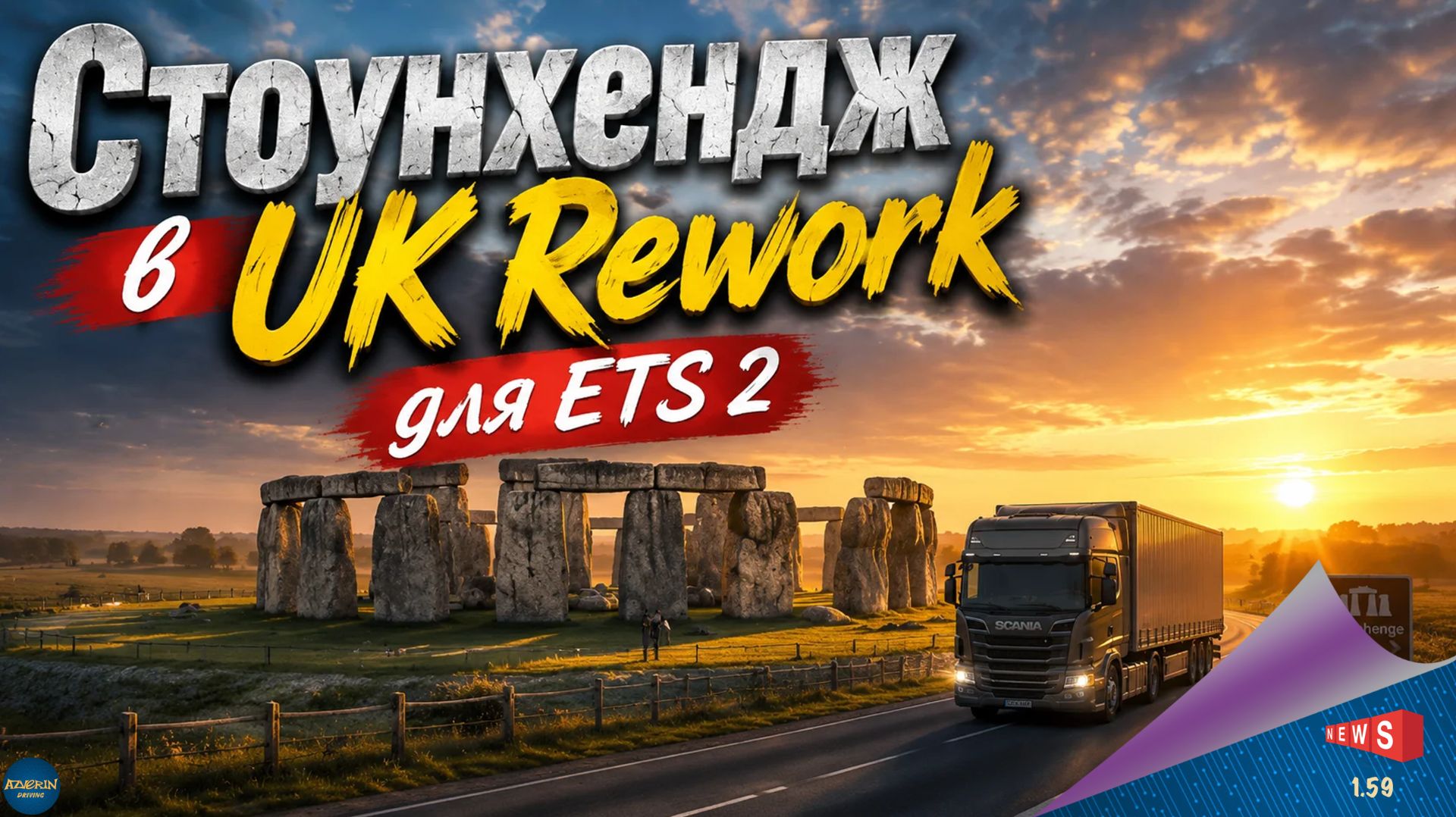 НОВОСТЬ ОТ SCS:  СТОУНХЕНДЖ В UK REWORK ДЛЯ ETS 2
