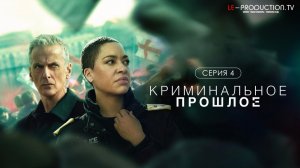 Криминальное прошлое / Criminal Record 2 сезон 4 серия LE-Production