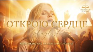 Пред Господом и небесами | поклонение | хвала