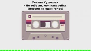 Ульяна Куликова - Не тебе ли, моя канарейка (Версия на один голос) (АУДИОВЕРСИЯ)