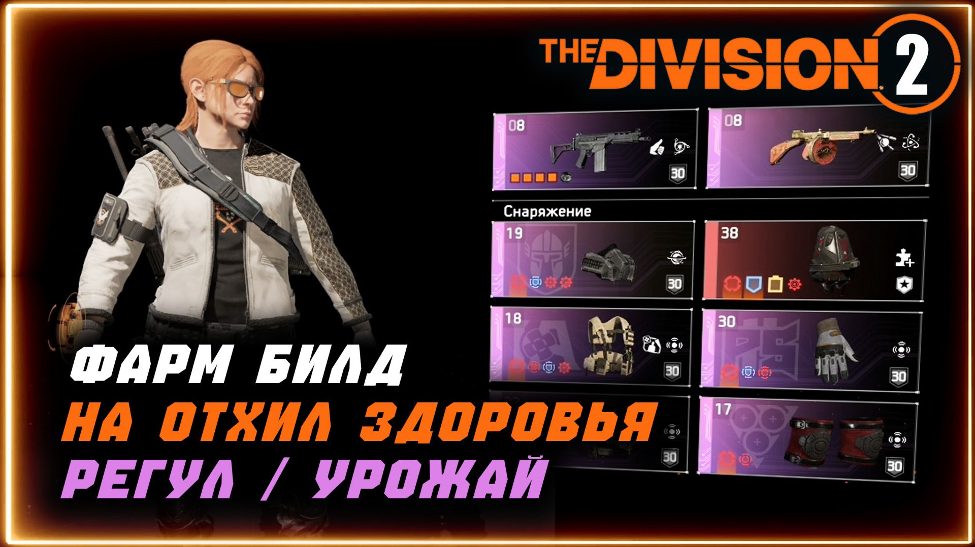 Билд на восстановление ХП ⚡ Быстрый фарм и прокачка ⚡ На всех директивах ⚡ Division 2 ПВЕ BUILD