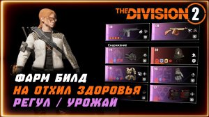 Билд на восстановление ХП ⚡ Быстрый фарм и прокачка ⚡ На всех директивах ⚡ Division 2 ПВЕ BUILD