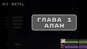 METEL Прохождение Глава 1