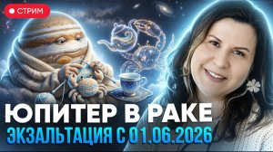 Юпитер в Раке 2026: Время Больших Благословений. Прогноз для всех знаков.
