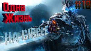 World of Warcraft-﹥Lich King-﹥На сервере CIRCLE-﹥В режиме Hardcore-﹥За Охотника