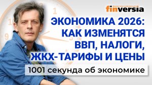 Экономика 2026: как изменятся ВВП, налоги, ЖКХ-тарифы и цены. Экономика за 1001 секунду