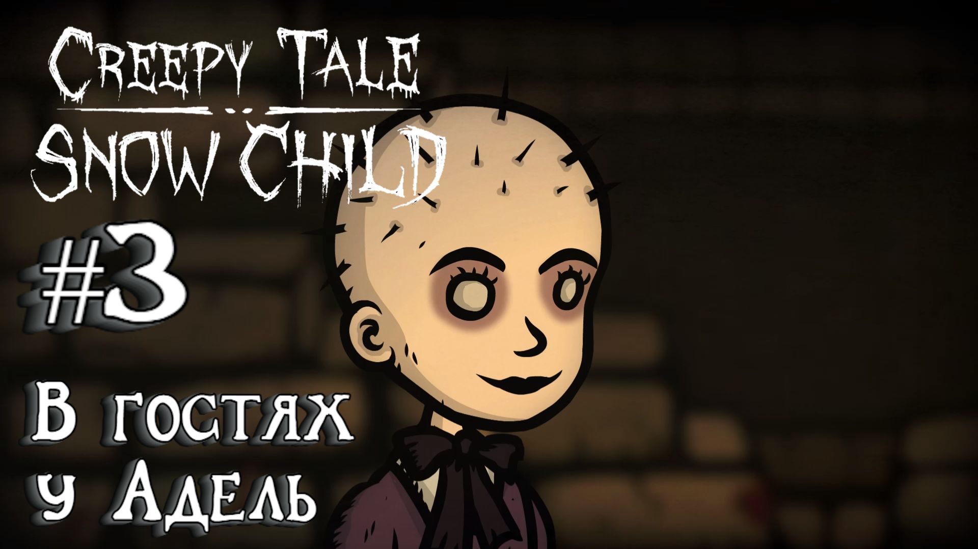 Creepy Tale 5: Snow Child:Прохождение с комментариями:#3 В гостях у Адель.