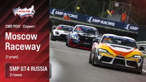 СМП РСКГ Спринт 2026 1-й этап. SMP GT4 Russia. Гонка 2