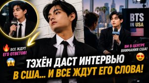 🔥 Тэхён в Калифорнии… и американские медиа уже приготовились!