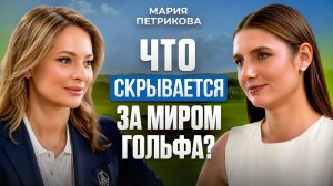 Гольф в России: спорт или статус? Мария Петрикова — про игру, комьюнити и будущее индустрии