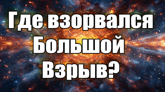 Откуда взялась наша Вселенная? | Итан Сигел: полное интервью