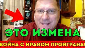 Секретный доклад Война с Ираном проиграна.