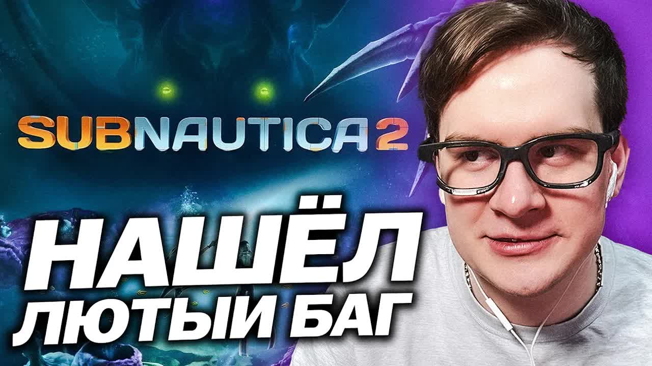 БРАТИШКИН НАШЁЛ ЛЮТЫЙ БАГ С ПОЛЁТОМ В САБНАВТИКЕ 2 смотреть онлайн